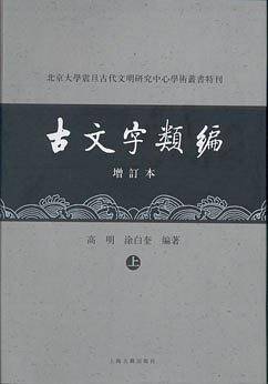 古文字类编共两册――北京大学震旦古代文明研究中心学术丛书特刊