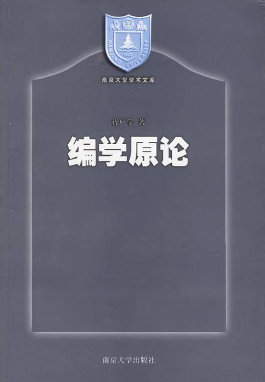 编学原论