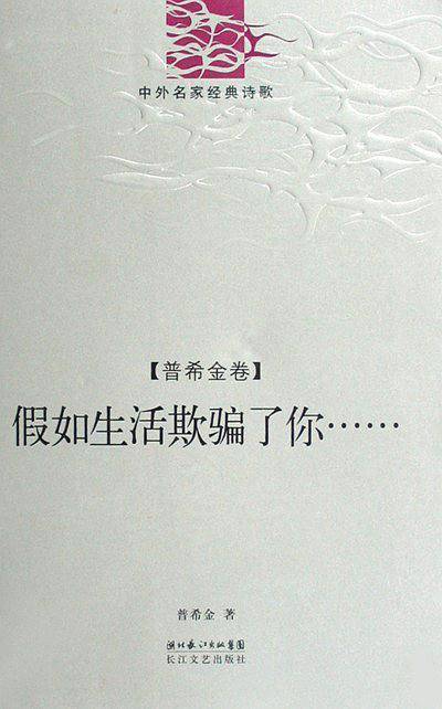 假如生活欺骗了你（普希金卷）