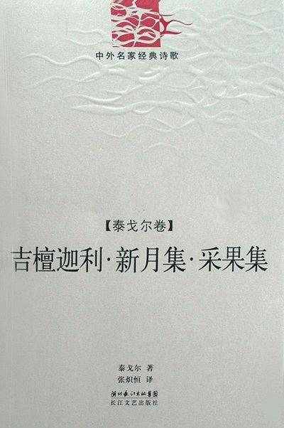 吉檀迦利·新月集·采果集