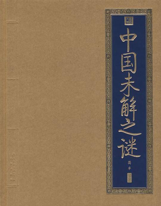 中国未解之谜
