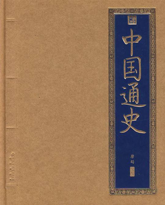 中国通史