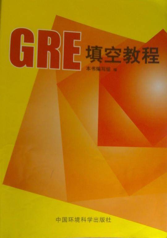GRE填空教程