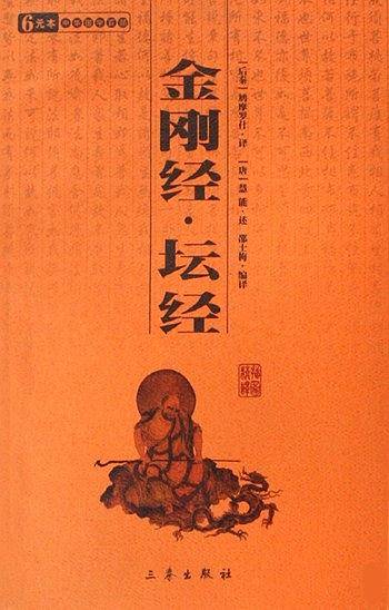 金刚经坛经