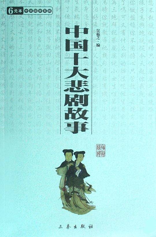 中国十大悲剧故事