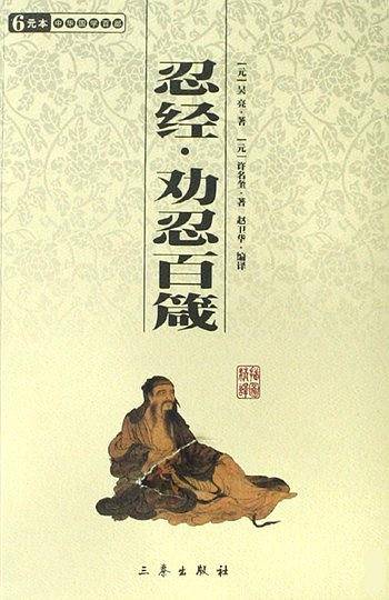 忍经·劝忍百箴