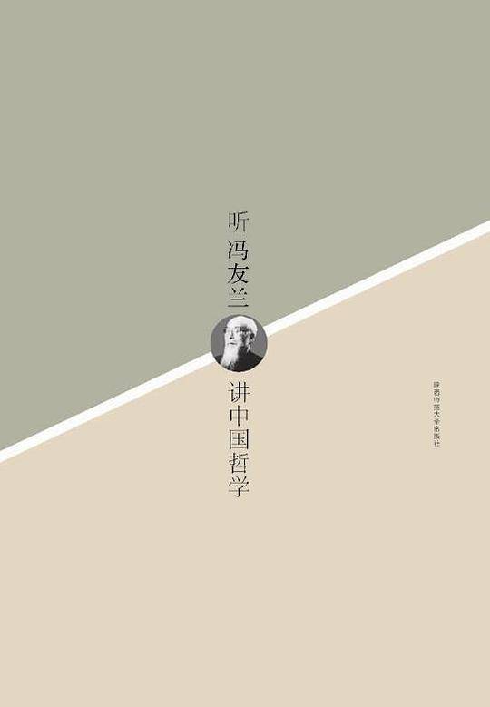 听冯友兰讲中国哲学