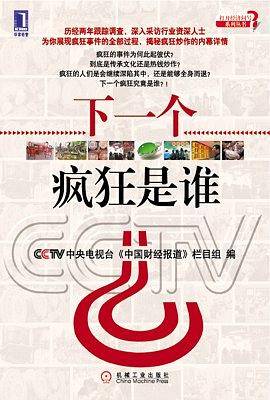 下一个疯狂是谁