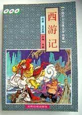 四大名著绘画本