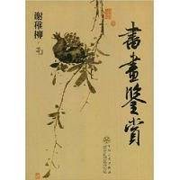书画鉴赏