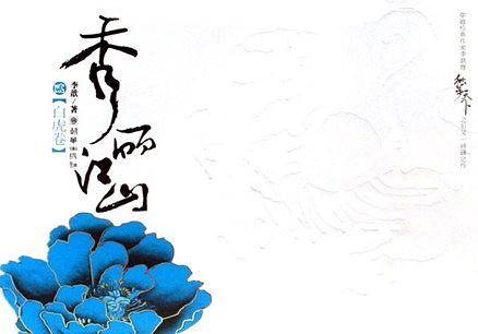 秀丽江山：贰