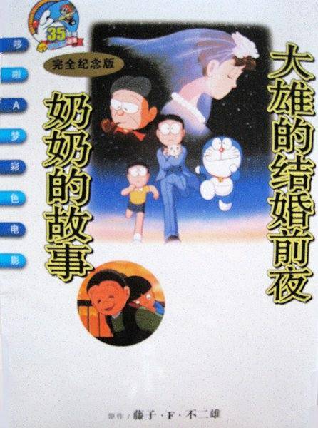 哆啦A梦彩色电影完全纪念版 大雄的结婚前夜.奶奶的故事
