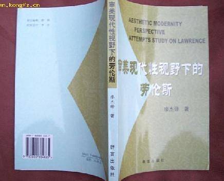 审美现代性视野下的劳伦斯