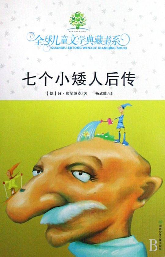 典藏书：七个小矮人后传#