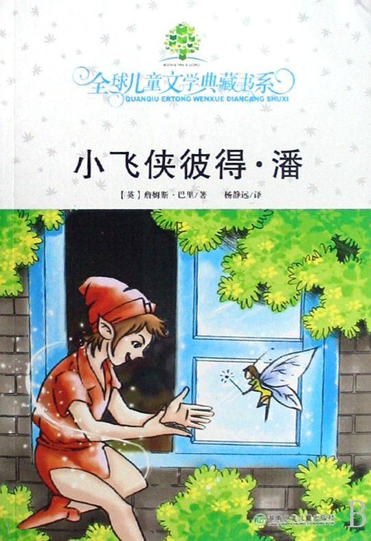 典藏书：小飞侠彼得潘赠超“COOL阅读物语”