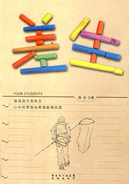 差生