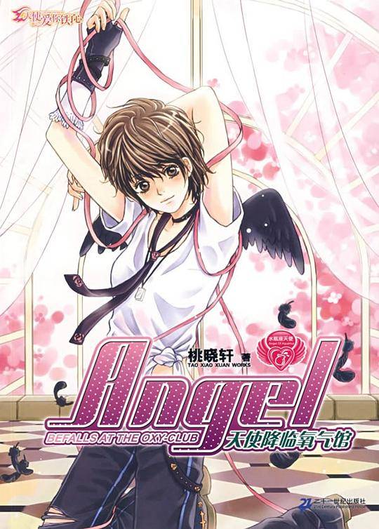 天使爱你铁了心 水瓶座天使 NO.2 天使降临氧气馆