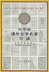 中学生课外文学名著导读