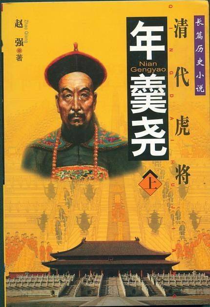 年羹尧/长篇历史小说