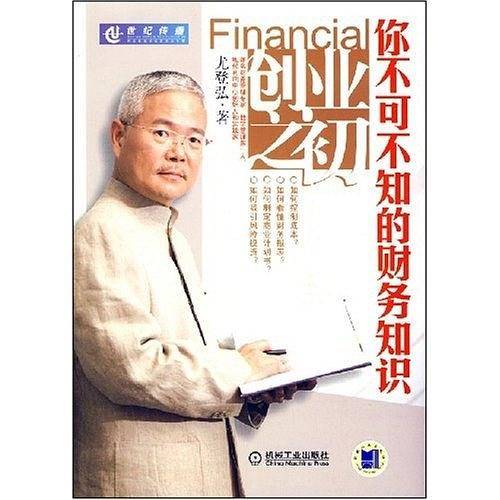 创业之初：你不可不知的财务知识