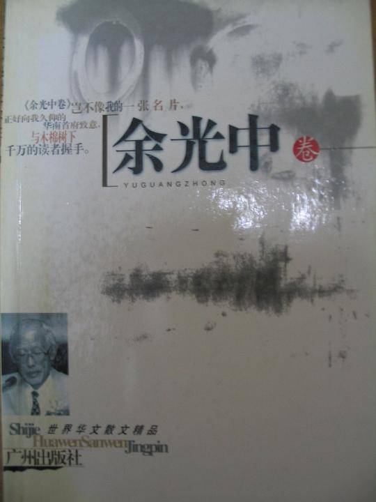 世界华文散文精品--余光中卷