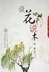 谈花说木