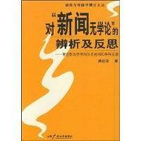 对“新闻无学论”的辨析及反思