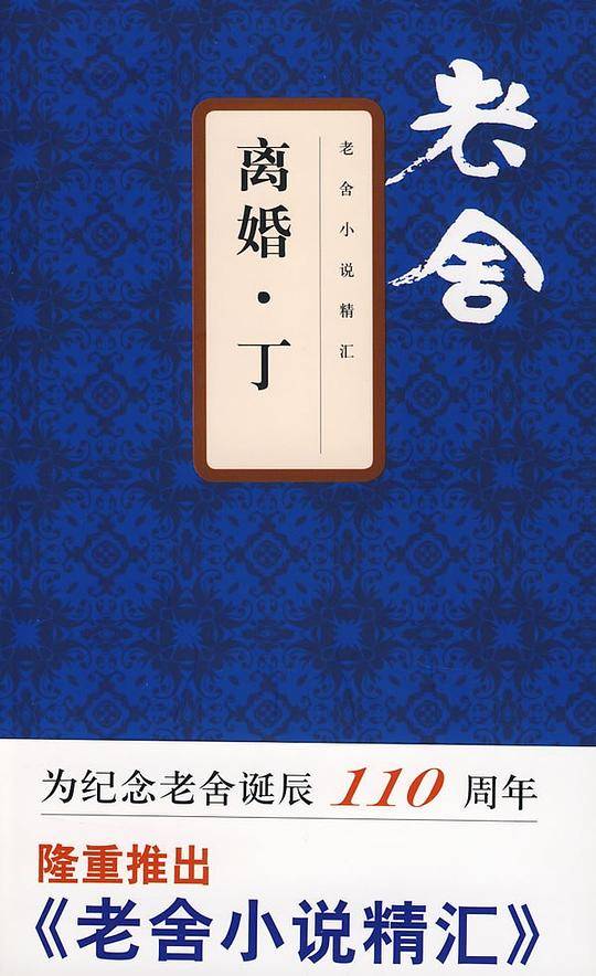 离婚 . 丁