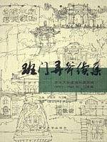 班门弄斧续集：清华大学建筑系建五班书画集