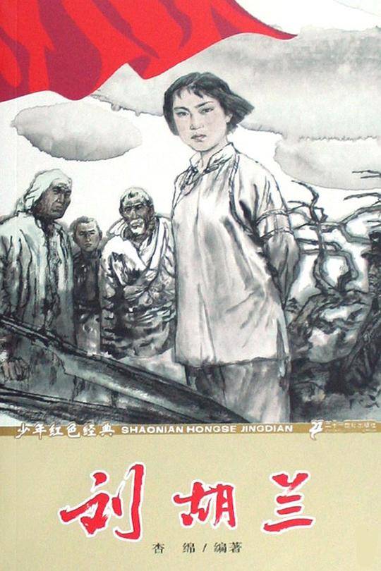 刘胡兰