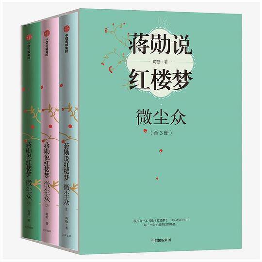 蒋勋说红楼梦：微尘众（全3册）