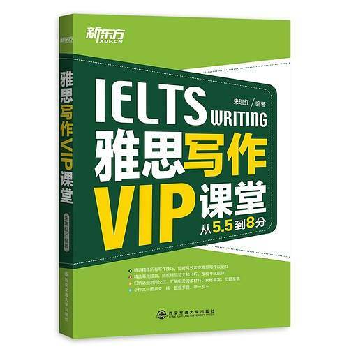 新东方 雅思写作VIP课堂