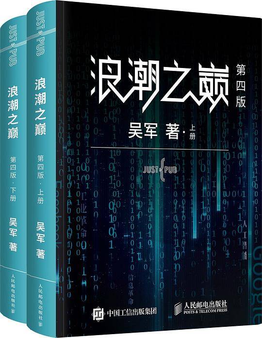 浪潮之巅（第四版）