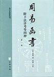 周易函书 附卜法详考等四种——易学典籍选刊