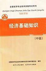 经济基础知识(中级)