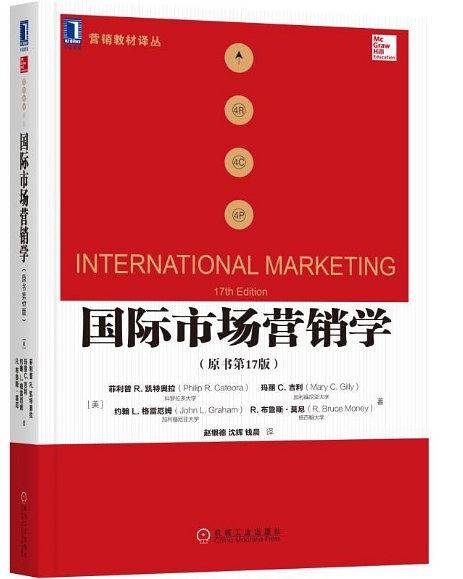 国际市场营销学（原书第17版）