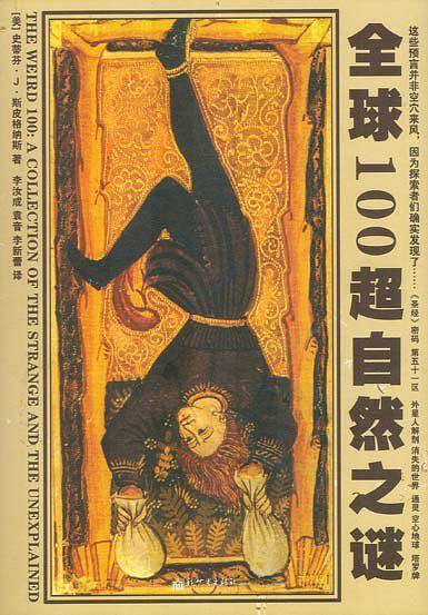 全球100超自然之谜