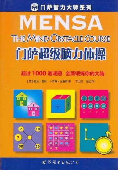 门萨超级脑力体操