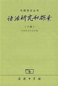 语法研究和探索