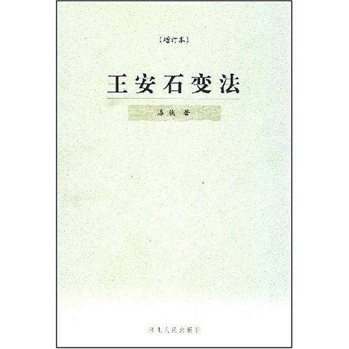 王安石变法