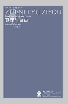 真理与自由