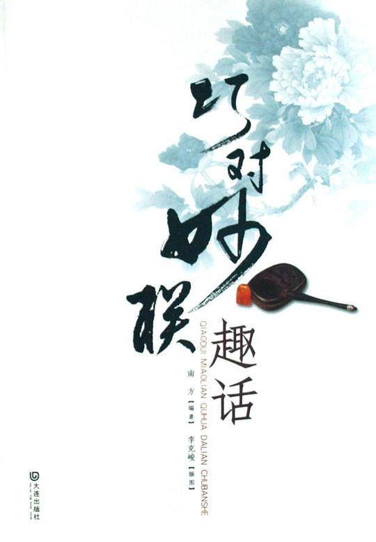 巧对妙联趣话