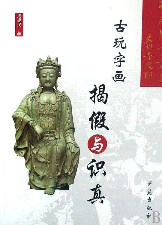 古玩字画揭假与识真