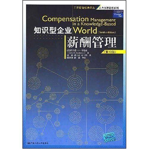 知识型企业薪酬管理