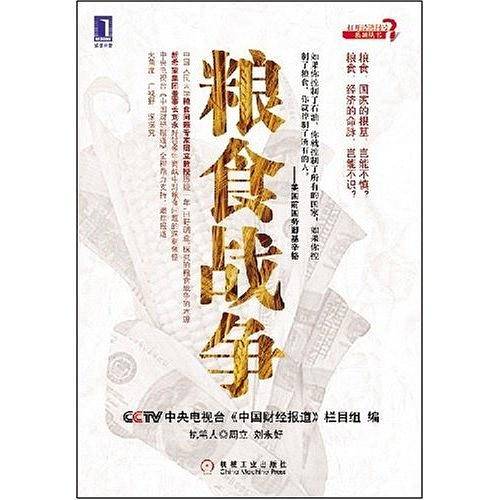 粮食战争