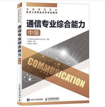 通信专业综合能力 中级