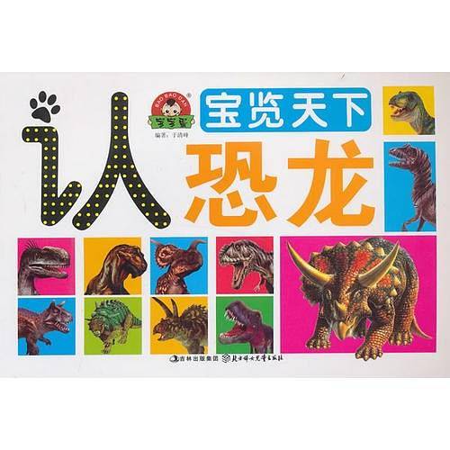 宝览天下――认恐龙