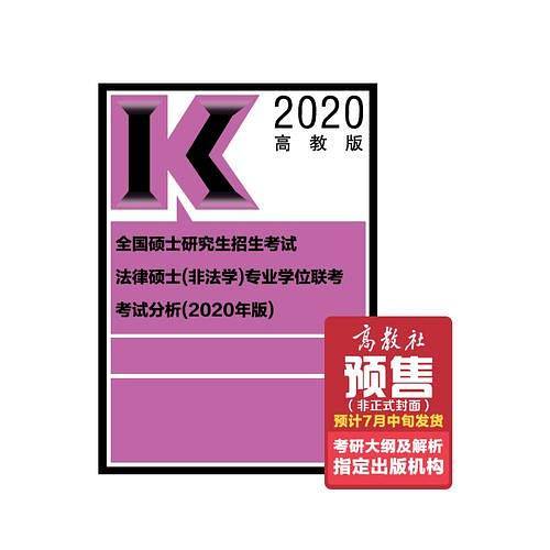 全国硕士研究生招生考试法律硕士(非法学)专业学位联考考试分析(2020年版)