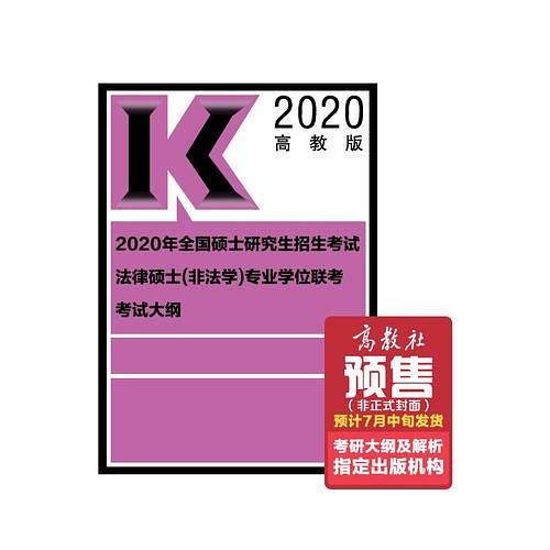 2020年全国硕士研究生招生考试法律硕士(非法学)专业学位联考考试大纲