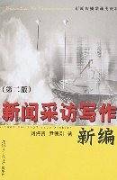 新闻采访写作新编